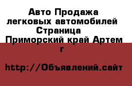 Авто Продажа легковых автомобилей - Страница 2 . Приморский край,Артем г.